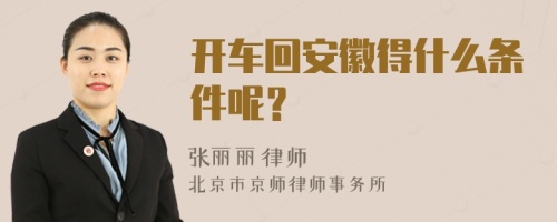 开车回安徽得什么条件呢？