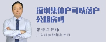 深圳集体户可以落户公租房吗