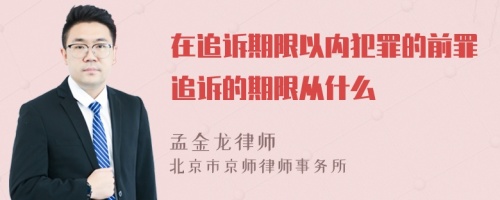 在追诉期限以内犯罪的前罪追诉的期限从什么