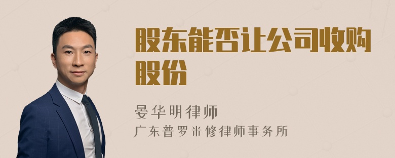 股东能否让公司收购股份