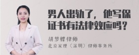 男人出轨了，他写保证书有法律效应吗？