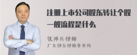 注册上市公司股东转让个股一般流程是什么