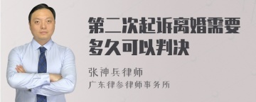 第二次起诉离婚需要多久可以判决