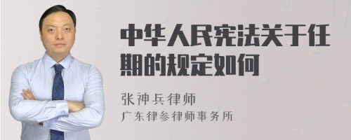 中华人民宪法关于任期的规定如何