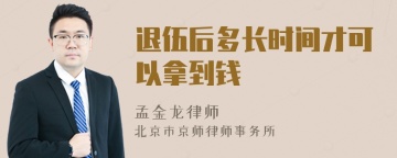 退伍后多长时间才可以拿到钱