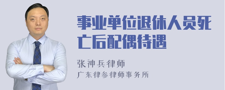 事业单位退休人员死亡后配偶待遇