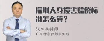 深圳人身损害赔偿标准怎么算？