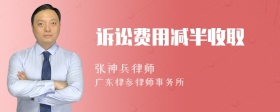 诉讼费用减半收取