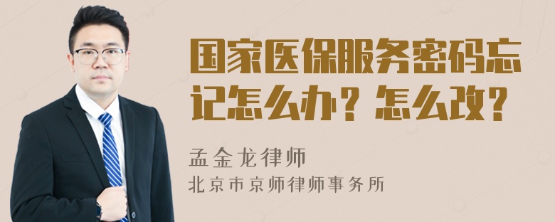 国家医保服务密码忘记怎么办？怎么改？