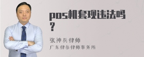 pos机套现违法吗？