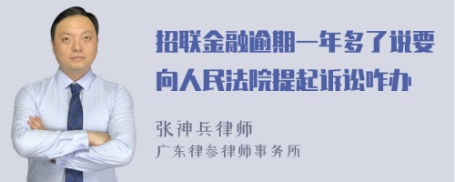 招联金融逾期一年多了说要向人民法院提起诉讼咋办