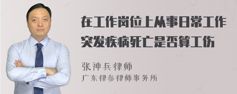 在工作岗位上从事日常工作突发疾病死亡是否算工伤