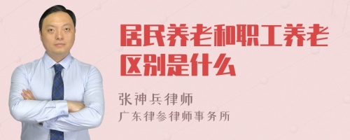 居民养老和职工养老区别是什么