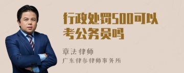 行政处罚500可以考公务员吗