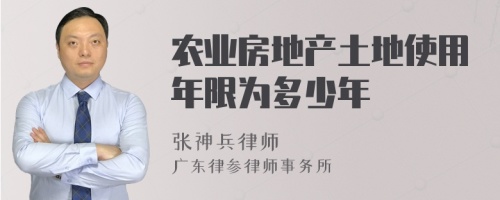 农业房地产土地使用年限为多少年