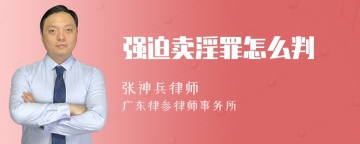 强迫卖淫罪怎么判