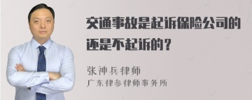 交通事故是起诉保险公司的还是不起诉的？