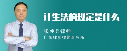 计生法的规定是什么