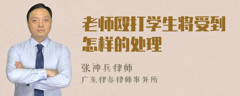 老师殴打学生将受到怎样的处理