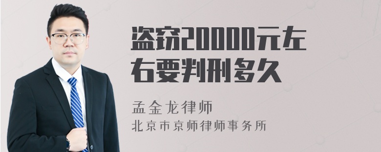 盗窃20000元左右要判刑多久