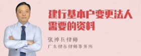 建行基本户变更法人需要的资料