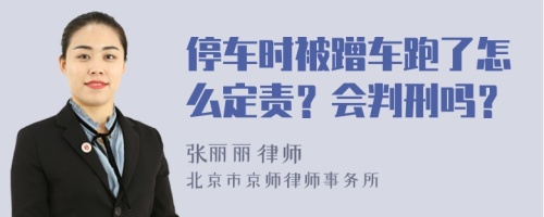 停车时被蹭车跑了怎么定责？会判刑吗？