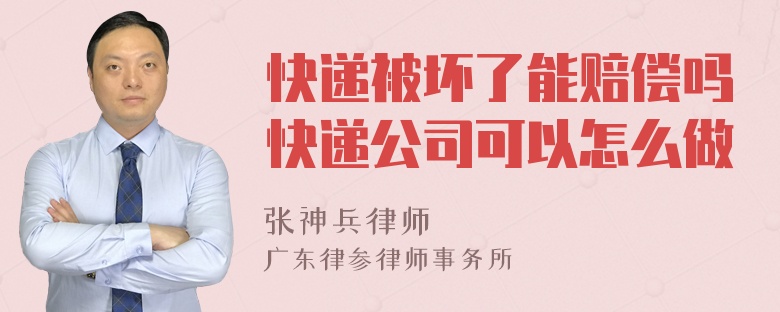 快递被坏了能赔偿吗快递公司可以怎么做