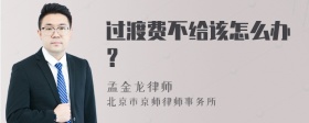 过渡费不给该怎么办？