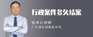 行政案件多久结案