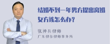 结婚不到一年男方提出离婚女方该怎么办？