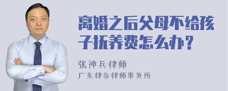 离婚之后父母不给孩子抚养费怎么办？