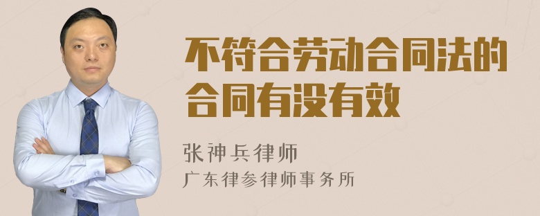 不符合劳动合同法的合同有没有效