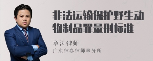 非法运输保护野生动物制品罪量刑标准