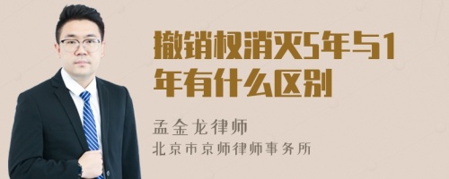 撤销权消灭5年与1年有什么区别