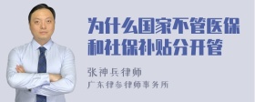 为什么国家不管医保和社保补贴分开管