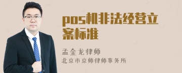 pos机非法经营立案标准