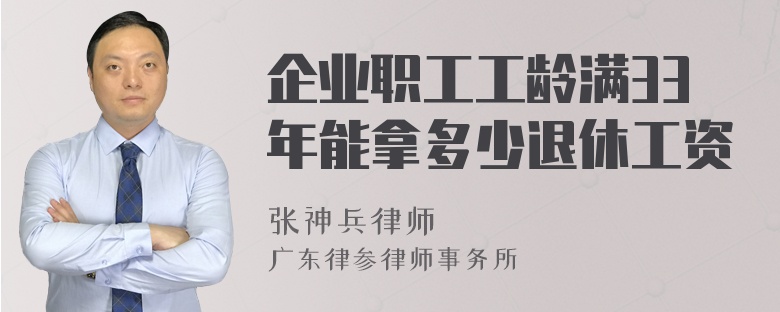 企业职工工龄满33年能拿多少退休工资