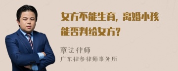 女方不能生育, 离婚小孩能否判给女方?