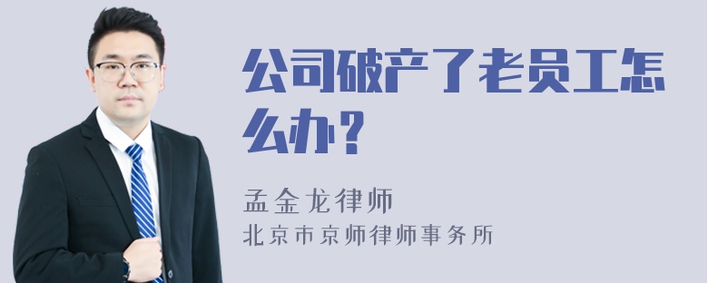 公司破产了老员工怎么办？