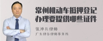 常州机动车抵押登记办理要提供哪些证件