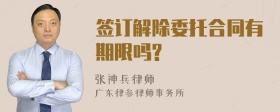 签订解除委托合同有期限吗?