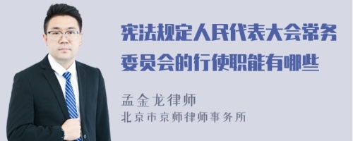 宪法规定人民代表大会常务委员会的行使职能有哪些