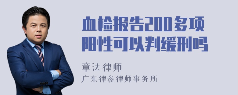 血检报告200多项阳性可以判缓刑吗