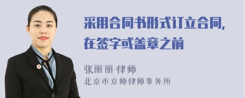 采用合同书形式订立合同,在签字或盖章之前