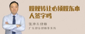 股权转让必须股东本人签字吗