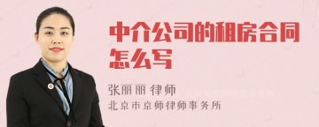 中介公司的租房合同怎么写