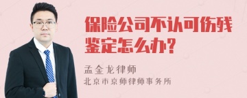 保险公司不认可伤残鉴定怎么办?