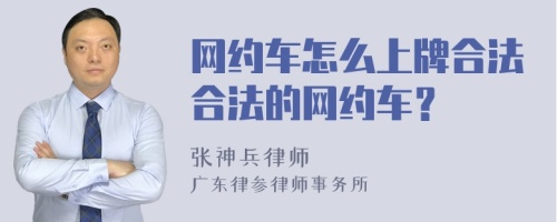 网约车怎么上牌合法合法的网约车？