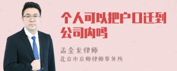 个人可以把户口迁到公司内吗