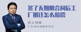 签了无期限合同后工厂搬迁怎么赔偿